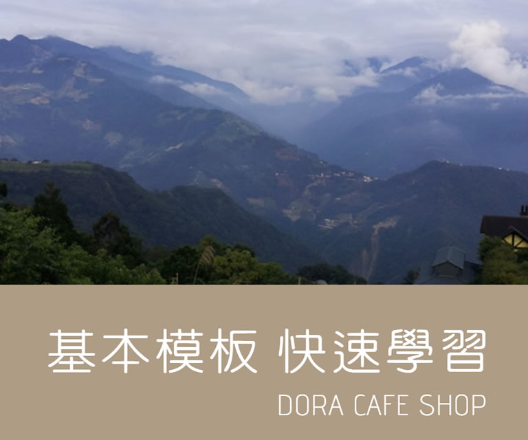 Joomla 3 網站實作 - Dora 咖啡館