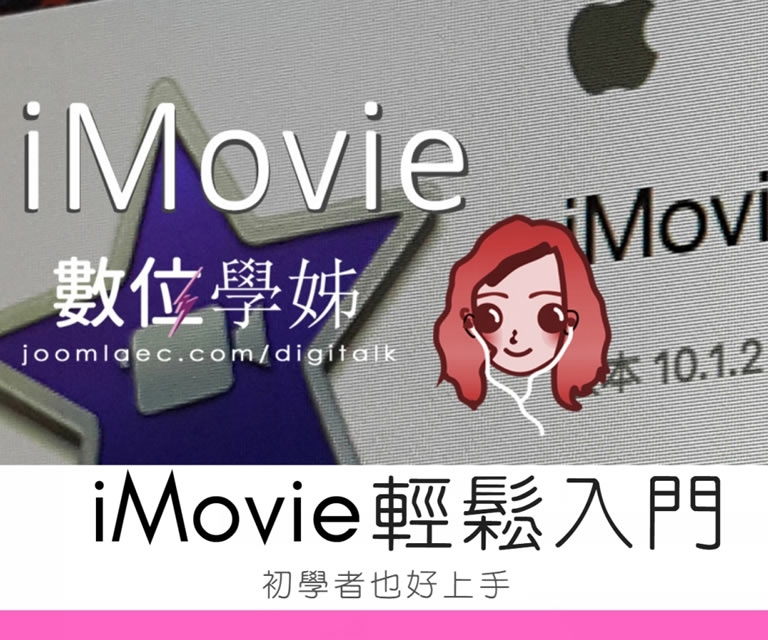 iMovie 輕鬆入門，初學者也好上手