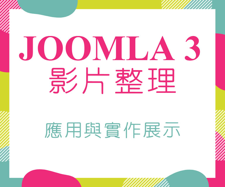 Joomla 3 網站功能應用與實作展示整理