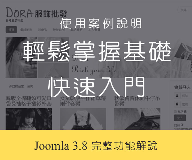 Joomla 3.8 網站管理入門