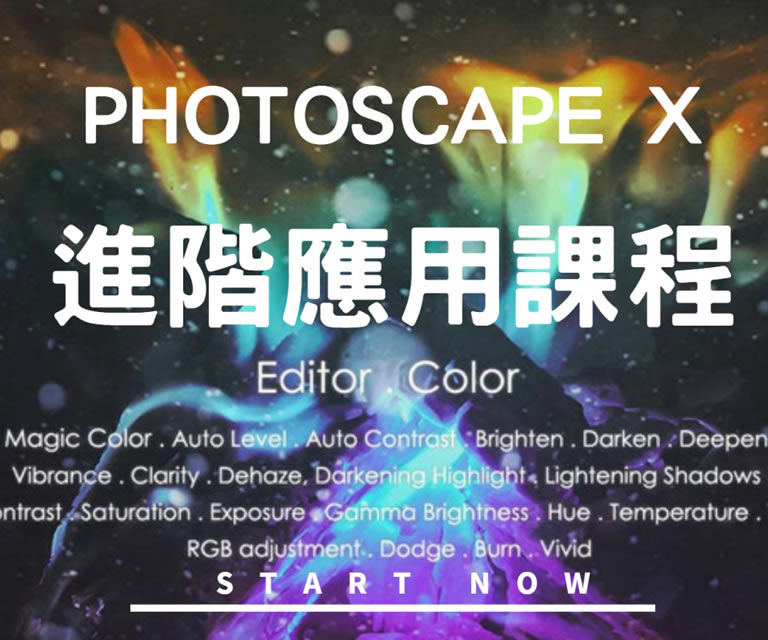 PhotoScape X 進階應用