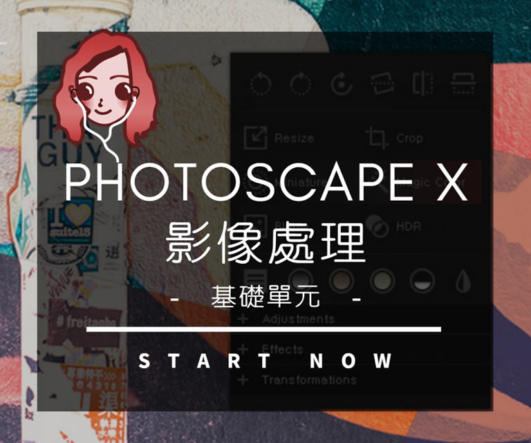 PhotoScape X 基礎單元