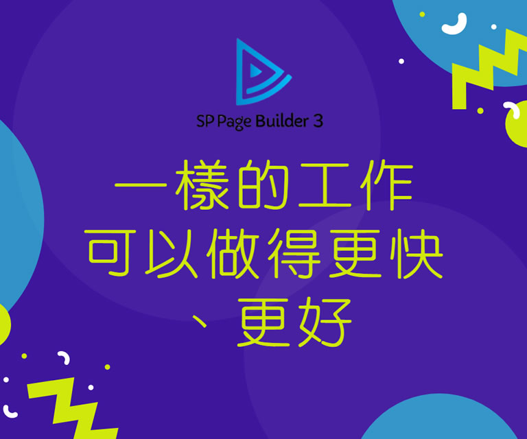 使用SP Page Builder，快速建立網站頁面