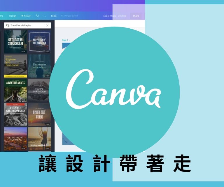 Canva 入門教學 基礎單元 零基礎也能輕鬆操作