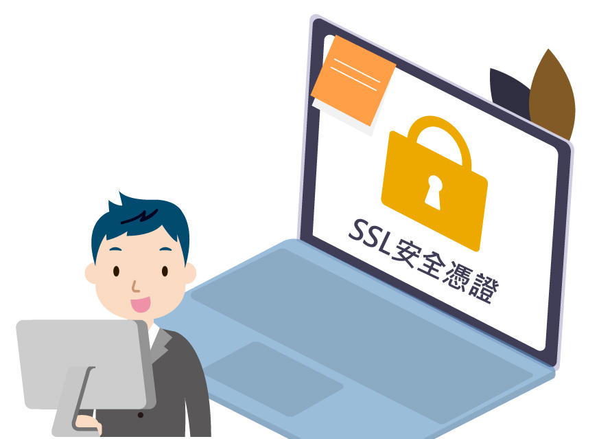 SSL安全憑證