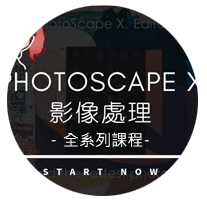 PhotoScape X - 基礎單元