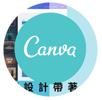 Canva 入門教學 基礎單元 零基礎也能輕鬆操作