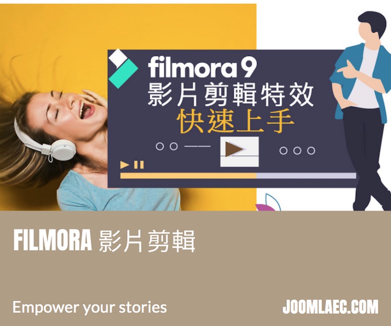 Filmora 影片剪接極速上手