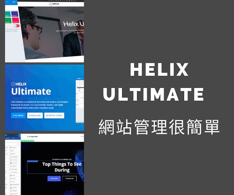 Helix Ultimate 網站管理很簡單