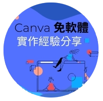 Canva 十分鐘做出精美設計 進階應用