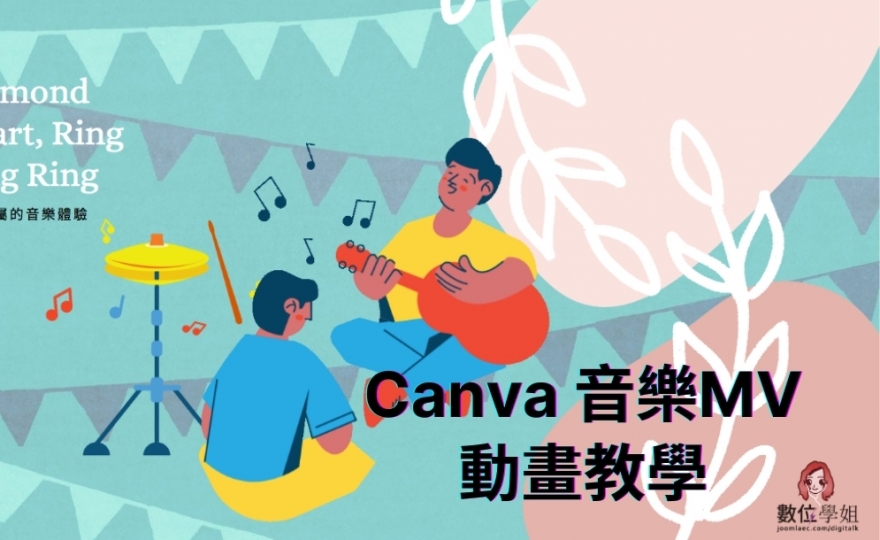 Canva 音樂 MV