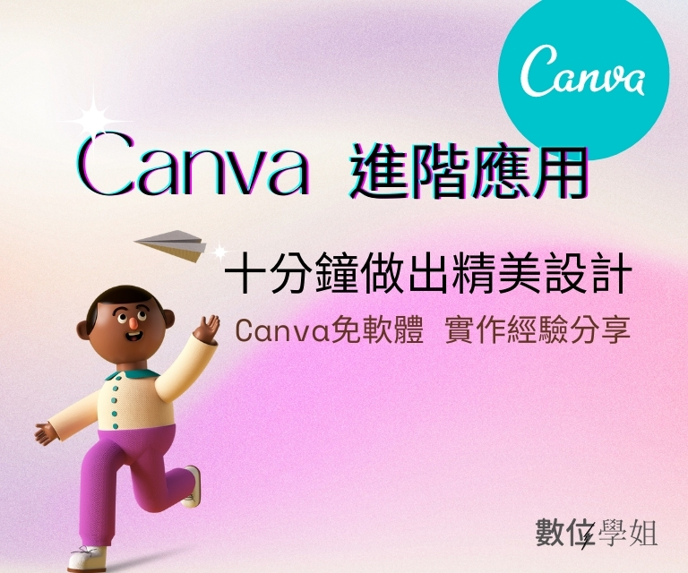 Canva 十分鐘做出精美設計 進階應用