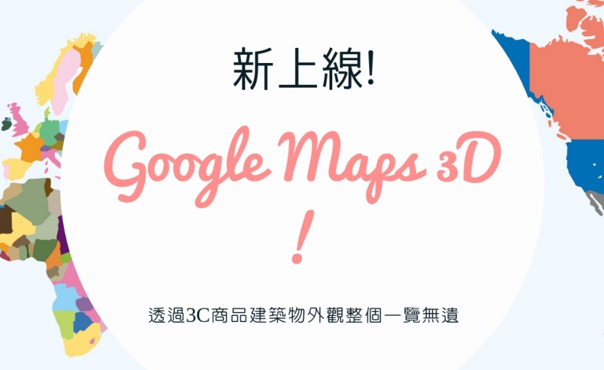 台灣Google地圖3D功能
