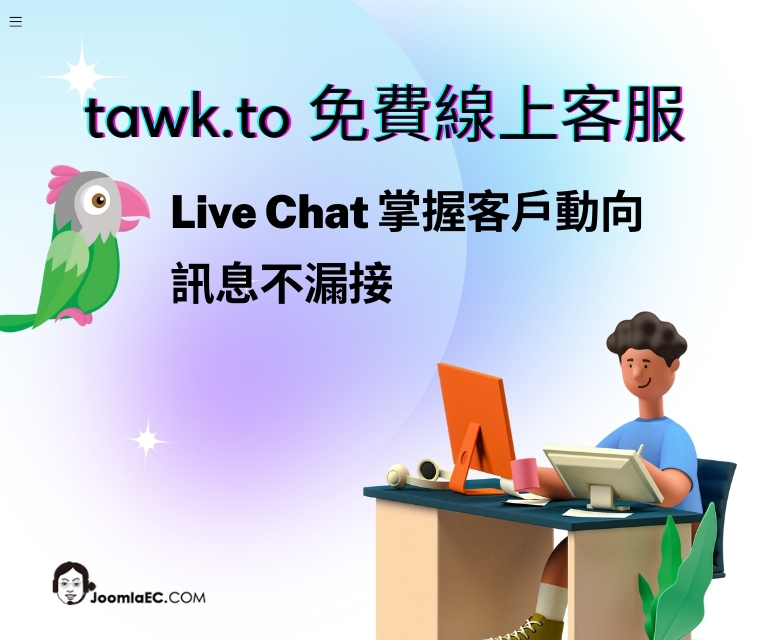 tawk.to 全中文 完全免費 線上客服 Live Chat 掌握客戶動向 訊息不漏接