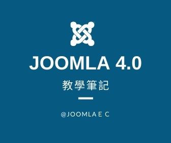 Joomla 4.0 教學筆記
