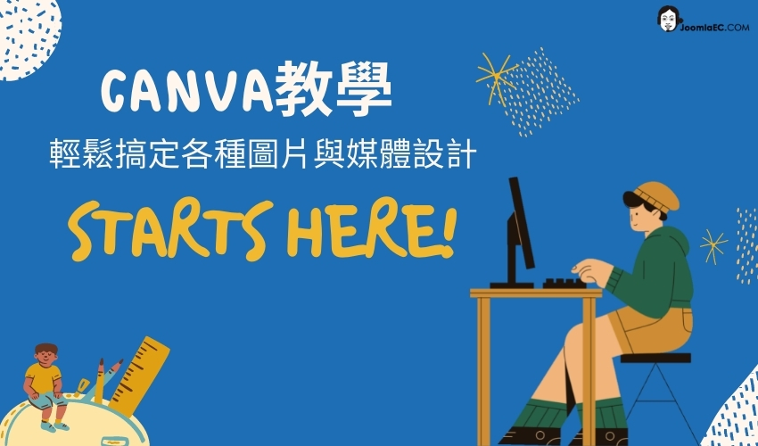 Canva教學 線上學習 線上做圖、影片、動畫、簡報，無所不能！