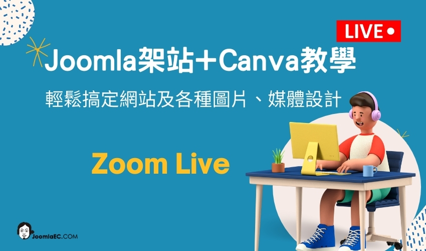 JOOMLA架站與CANVA教學整合應用+線上視訊教學(加值好禮二選一)