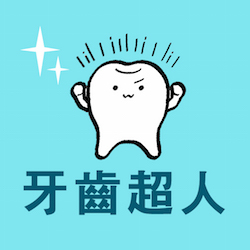 牙齒超人 TeethX